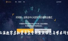 上海数字虚拟货币监管的最新动态与学术研究