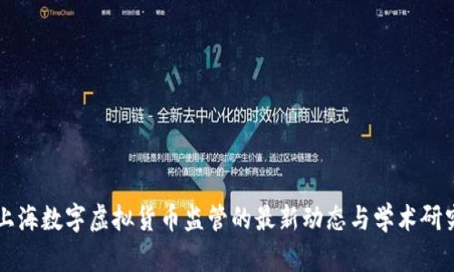 上海数字虚拟货币监管的最新动态与学术研究