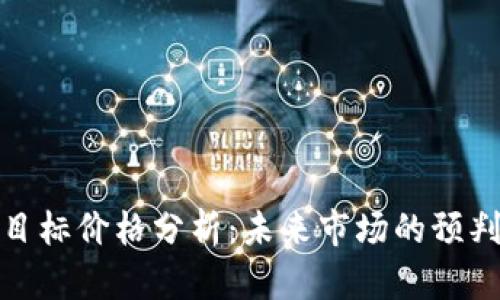 数字货币的目标价格分析：未来市场的预判与投资策略