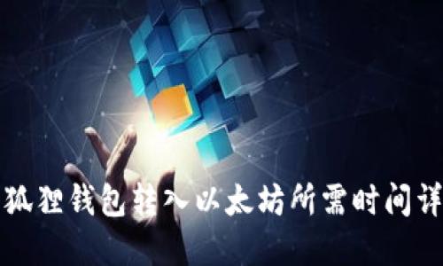 小狐狸钱包转入以太坊所需时间详解