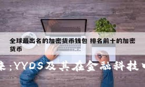 数字货币的未来：YYDS及其在金融科技中的革命性作用