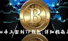 如何将虚拟币上架到TP钱包：详细指南与实用技巧