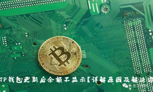 : TP钱包更新后余额不显示？详解原因及解决方案