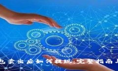 以太坊钱包卖出后如何提现：完整指南与实用技