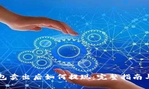 以太坊钱包卖出后如何提现：完整指南与实用技巧