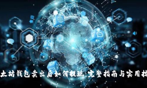 以太坊钱包卖出后如何提现：完整指南与实用技巧