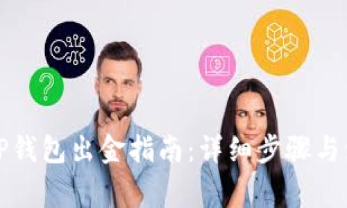 波场链TP钱包出金指南：详细步骤与注意事项