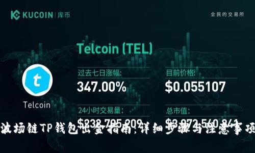 波场链TP钱包出金指南：详细步骤与注意事项