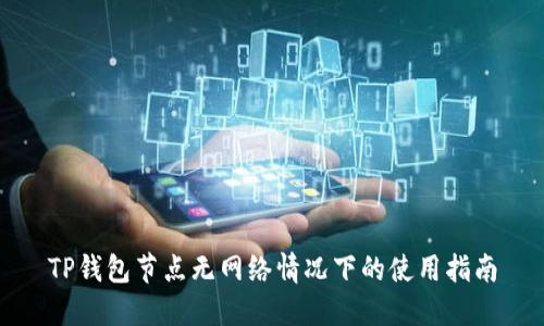 TP钱包节点无网络情况下的使用指南