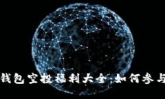 : 2021 TP钱包空投福利大全：如何参与与获取指南