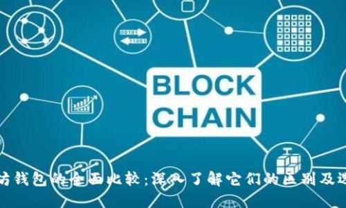 : 以太坊钱包的全面比较：深入了解它们的区别及选择指南