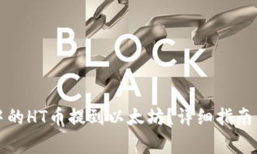 如何将TP钱包中的HT币提到以太坊？详细指南与常见问题解答