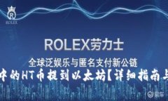 如何将TP钱包中的HT币提到以太坊？详细指南与常