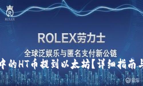 如何将TP钱包中的HT币提到以太坊？详细指南与常见问题解答