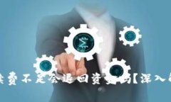 TP钱包转账手续费不足会退回资金吗？深入解析与