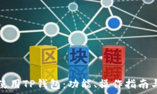  
如何安全使用TP钱包：功能、操作指南与最佳实践