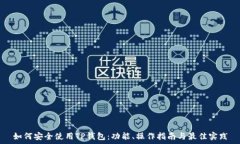  如何安全使用TP钱包：功能、操作指南与最佳实