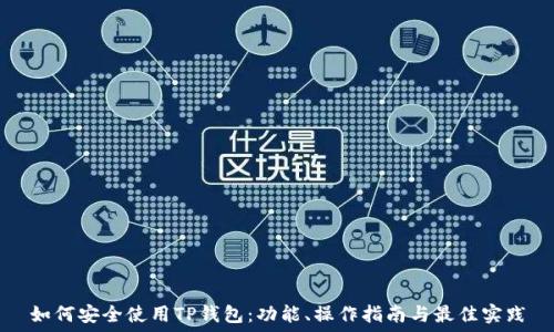   
如何安全使用TP钱包：功能、操作指南与最佳实践