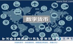 如何安全地更改TP钱包密钥信息：全面指南