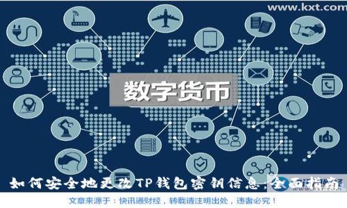如何安全地更改TP钱包密钥信息：全面指南