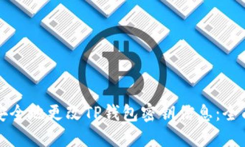如何安全地更改TP钱包密钥信息：全面指南