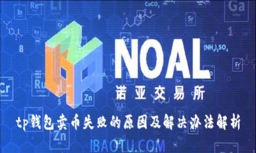 tp钱包卖币失败的原因及解决办法解析