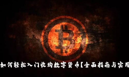 新手如何轻松入门收购数字货币？全面指南与实用策略