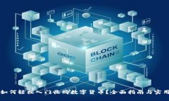 新手如何轻松入门收购数字货币？全面指南与实