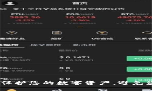 TP钱包：保护您的数字资产，避免盗版风险