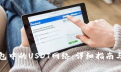 如何设置TP钱包中的USDT网络：详细指南与常见问