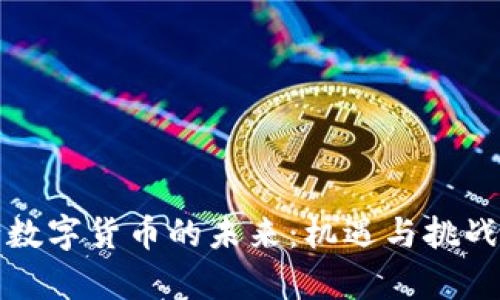 央行数字货币的未来：机遇与挑战解析