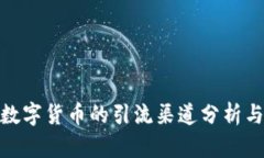 加密数字货币的引流渠道分析与策略
