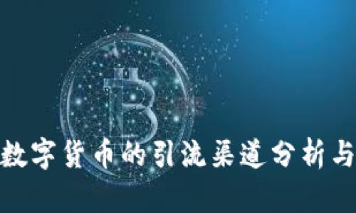 加密数字货币的引流渠道分析与策略