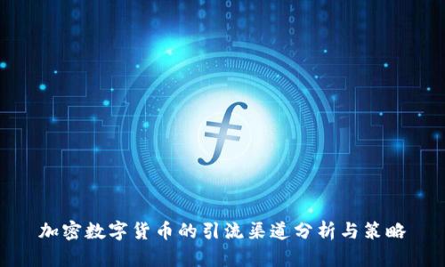加密数字货币的引流渠道分析与策略