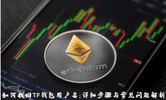 如何找回TP钱包用户名：详细步骤与常见问题解析