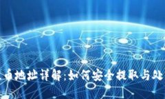 TP钱包ERC20提币地址详解：如何安全提取与处理你