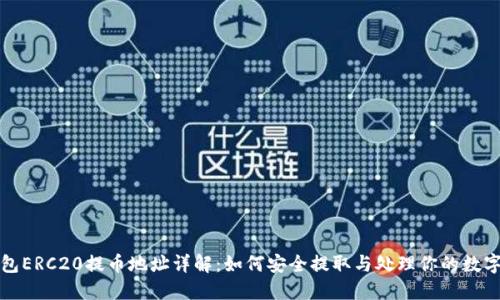 TP钱包ERC20提币地址详解：如何安全提取与处理你的数字资产