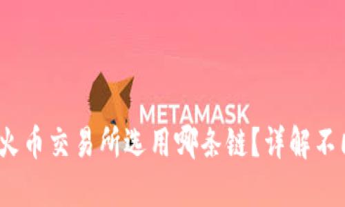 :TP钱包转到火币交易所选用哪条链？详解不同链的优缺点