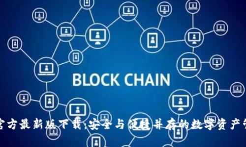 TP钱包官方最新版下载：安全与便捷并存的数字资产管理工具