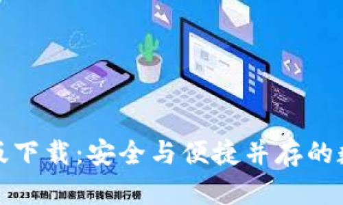 TP钱包官方最新版下载：安全与便捷并存的数字资产管理工具