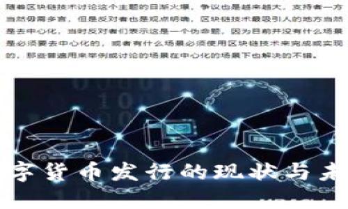 央行数字货币发行的现状与未来发展