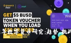 : 2019年数字货币研究：趋势、挑战与未来
