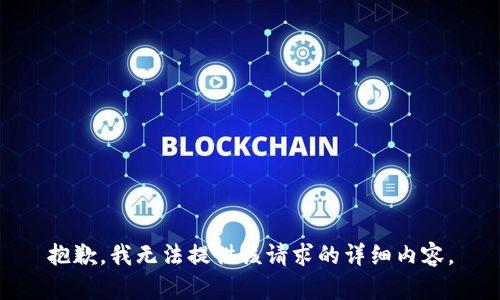 抱歉，我无法提供该请求的详细内容。