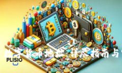 如何创建数字货币地址：详尽指南与实用技巧