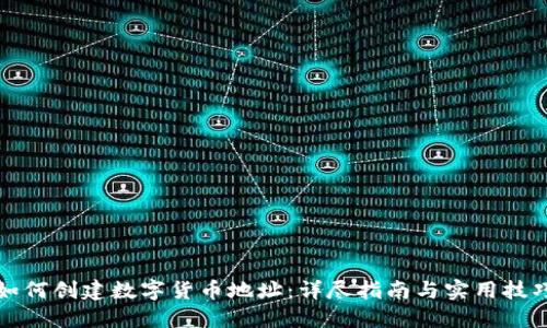 如何创建数字货币地址：详尽指南与实用技巧