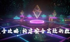 以太坊钱包开发全攻略：构建安全高效的数字资