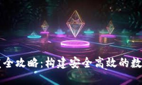 以太坊钱包开发全攻略：构建安全高效的数字资产管理工具