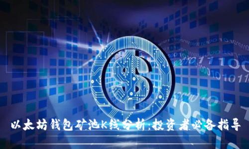 以太坊钱包矿池K线分析：投资者必备指导