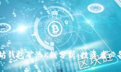 以太坊钱包矿池K线分析：投资者必备指导