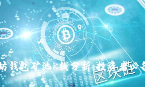 以太坊钱包矿池K线分析：投资者必备指导